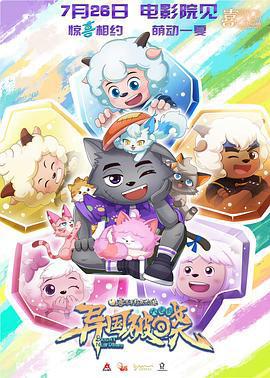 喜羊羊與灰太狼之異國破曉線上看