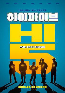 超異能特攻/하이파이브線上看