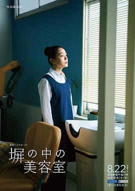 高牆之內的理髮室/塀の中の美容室線上看