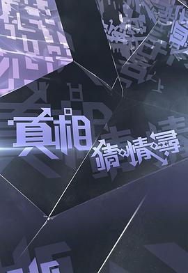 真相猜·情·尋線上看