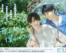 雨過天晴的我們/雨上がりの僕らについて線上看