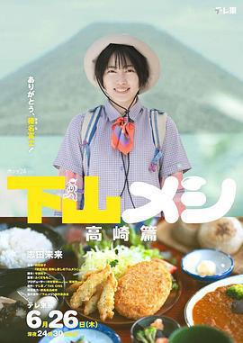 下山飯 高崎篇/下山メシ 高崎篇線上看