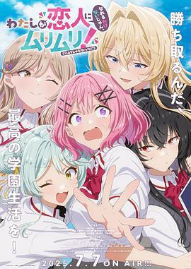我們不可能成爲戀人！絕對不行。(※似乎可行!?)/わたしが戀人になれるわけないじゃん、ムリムリ！（※ムリじゃなかった!?）線上看