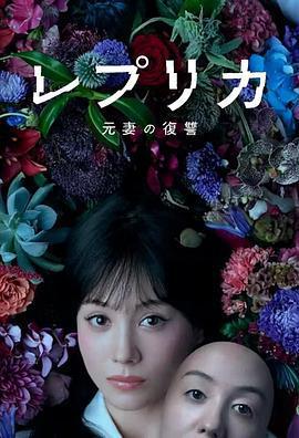複製體 前妻的復仇/レプリカ 元妻の復讐線上看