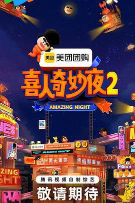 喜人奇妙夜2線上看