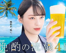 晚酌的流派4～夏篇～/晩酌の流儀4 ~夏編~線上看
