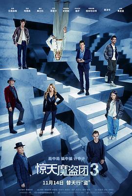 驚天魔盜團3/Now You See Me: Now You Don't線上看