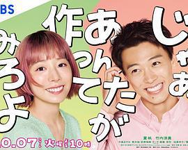 那你來做做看啊/じゃあ、あんたが作ってみろよ線上看