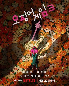 魷魚遊戲 第三季/오징어 게임 시즌 3線上看