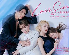 海洋之戀 ～愛之歸處～/Love Sea~愛の居場所~線上看