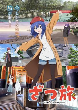 雜旅-That’s Journey-/ざつ旅-That’s Journey-線上看