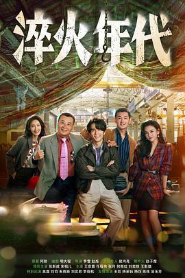 淬火年代線上看