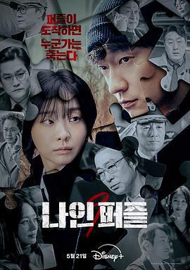 血謎拼圖/나인 퍼즐線上看