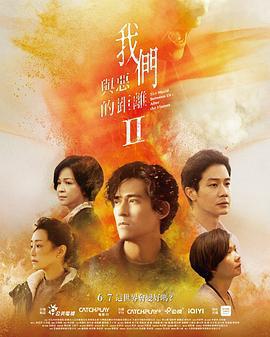 我們與惡的距離2/我們與惡的距離Ⅱ線上看