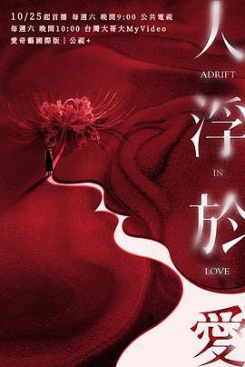 人浮於愛線上看