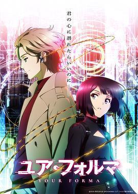 記憶縫線/ユア・フォルマ線上看