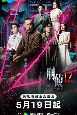 刑偵12線上看