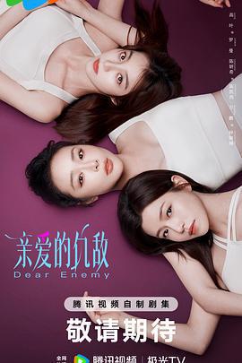 親愛的仇敵線上看