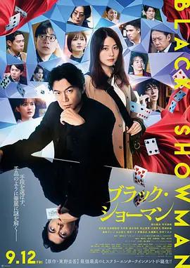 無名之町/ブラック・ショーマン線上看