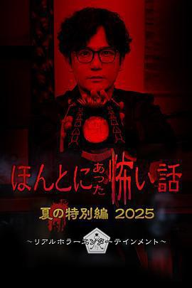 毛骨悚然撞鬼經 2025夏季特別篇/ほんとにあった怖い話 夏の特別編2025線上看