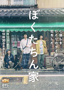 我們家/ぼくたちん家線上看