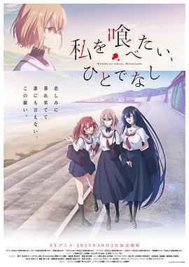 想吃掉我的非人少女/私を喰べたい、ひとでなし線上看