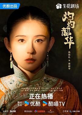 灼灼韶華線上看