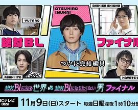 絕對會變成BL的世界VS絕不想變成BL的男人 最終章/絶対BLになる世界VS絶対BLになりたくない男 ファイナル線上看