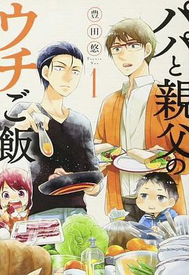 爸爸與父親的家常菜/パパと親父のウチご飯線上看