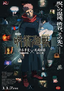 咒術回戰 澀谷事變×死滅回遊 劇場版/劇場版 呪術廻戦「渋谷事変 特別編集版」×「死滅回遊 先行上映」線上看