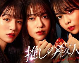 地下偶像殺人事件/推しの殺人線上看