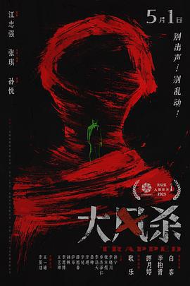 大風殺線上看