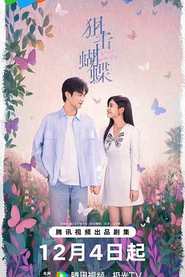 狙擊蝴蝶線上看