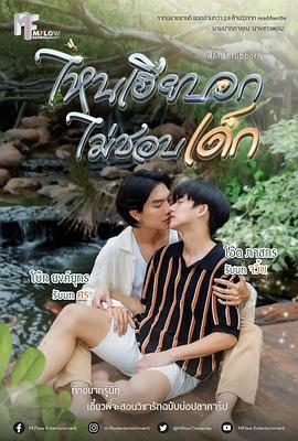 執愛/ไหนเฮียบอกไม่ชอบเด็ก線上看