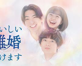 奉上美味的離婚/おいしい離婚屆けます線上看