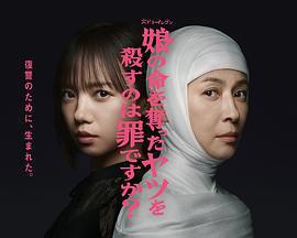 殺死奪走女兒性命的人是罪嗎？/娘の命を奪ったヤツを殺すのは罪ですか？線上看