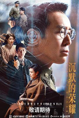 沉默的榮耀線上看