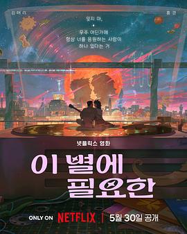 再見星上人/이 별에 필요한線上看