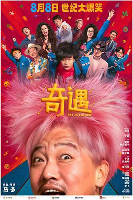 奇遇線上看