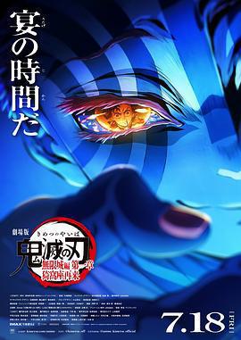 鬼滅之刃 劇場版 無限城篇 第一章 猗窩座再來/劇場版「鬼滅の刃」無限城編 』第一章 猗窩座再來線上看