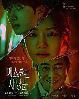 拿著手術刀的獵人/메스를 든 사냥꾼線上看