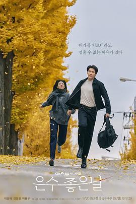 恩秀的好日子/은수 좋은 날線上看