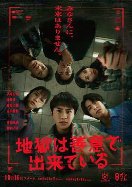 地獄是由善意構成的/地獄は善意で出來ている線上看