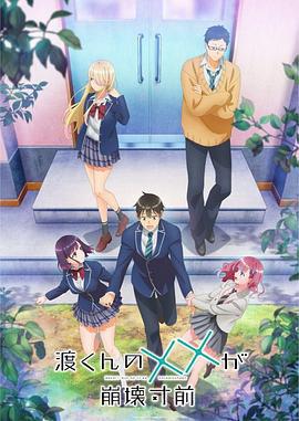 渡君的XX即將崩壞/渡くんの××が崩壊寸前線上看