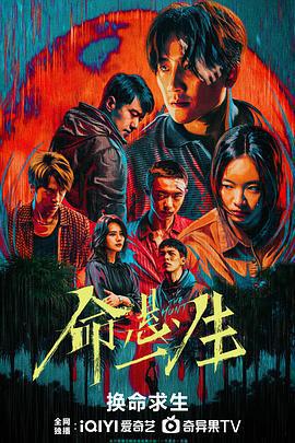命懸一生線上看