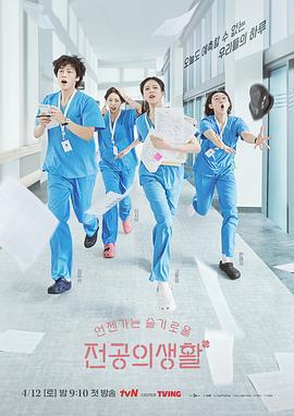 機智住院醫生生活/언젠가는 슬기로울 전공의생활線上看