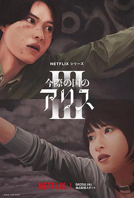 彌留之國的愛麗絲 第三季/今際の國のアリス3線上看