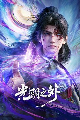 光陰之外線上看