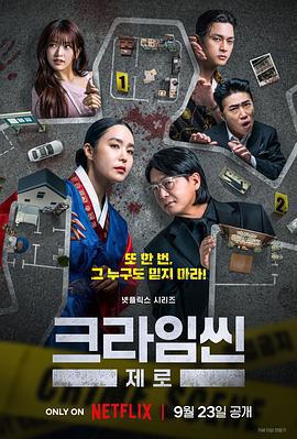 犯罪現場 Zero/크라임씬 제로線上看
