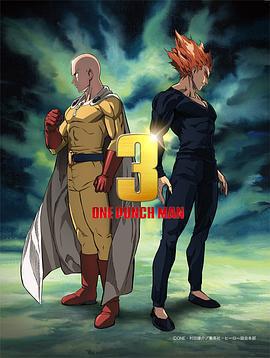 一拳超人 第三季/ワンパンマン 第3期線上看